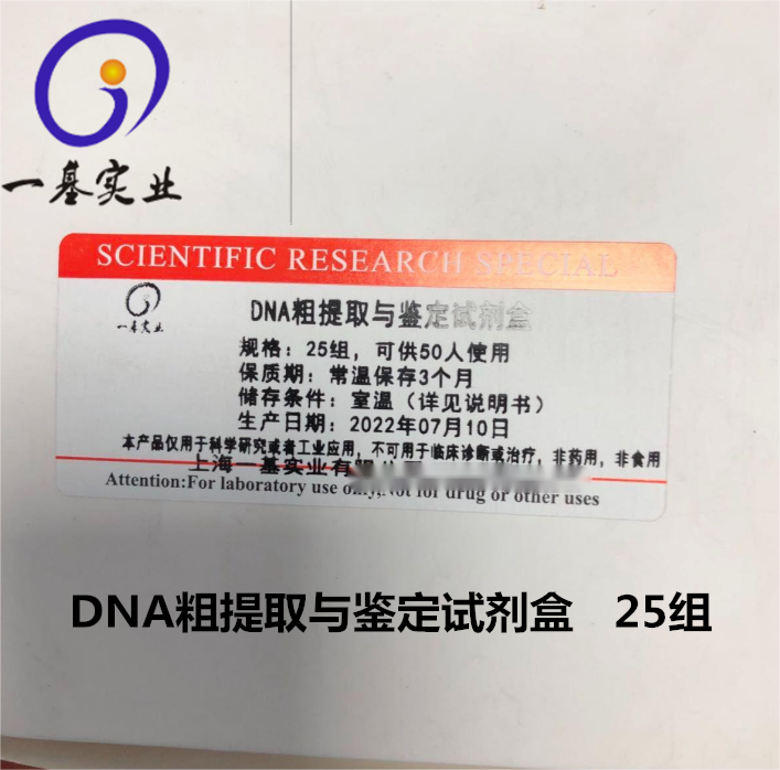 DNA的粗提取与鉴定试剂盒