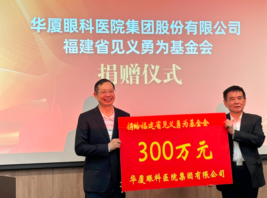 弘扬正气!华厦眼科医院集团捐赠 300 万元支持「见义勇为」