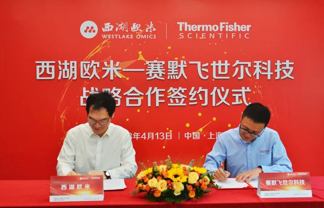 赛默飞与西湖欧米携手推进临床蛋白组学快速发展