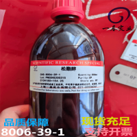 松脂醇8006-39-1