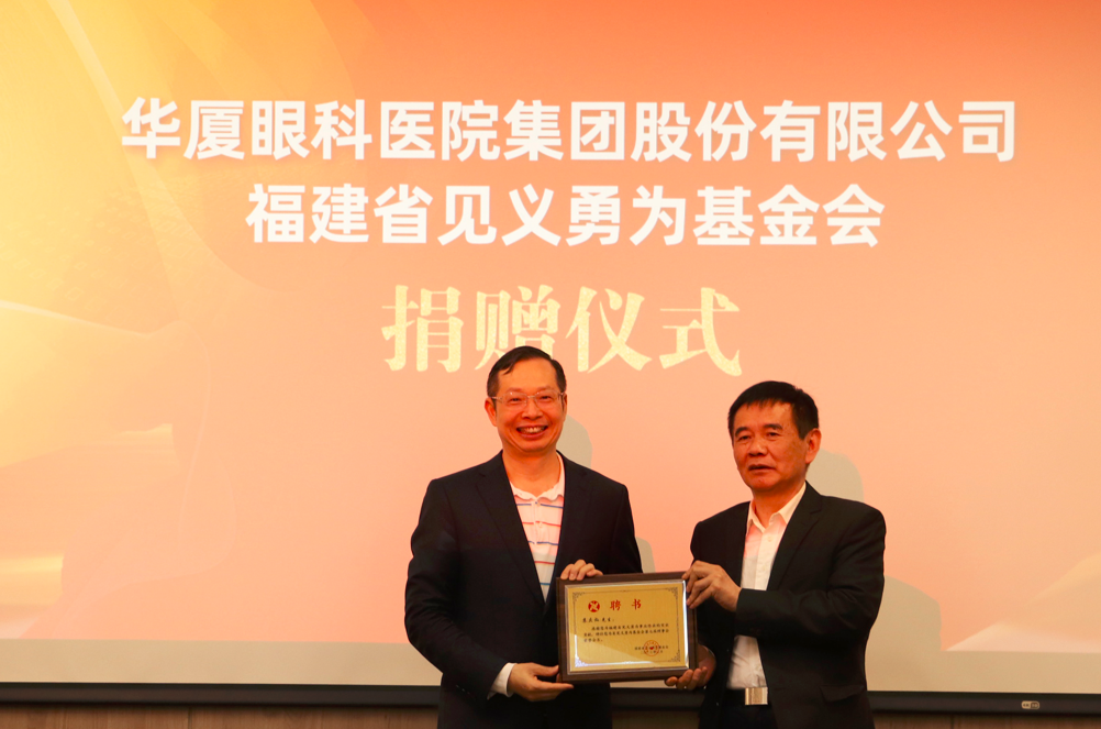 弘扬正气!华厦眼科医院集团捐赠 300 万元支持「见义勇为」