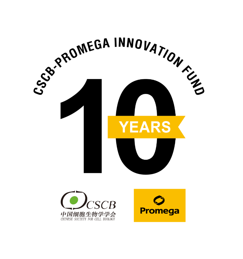 追逐创新｜CSCB Promega 创新基金 10 周年庆