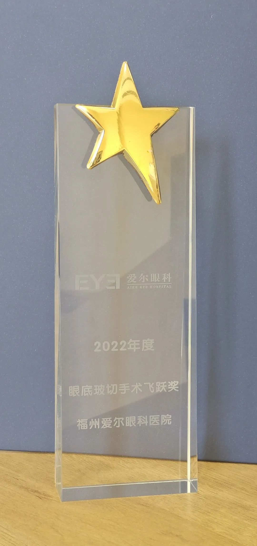 福州爱尔眼科医院眼底病科荣获集团 2022 年「玻切手术飞跃奖」