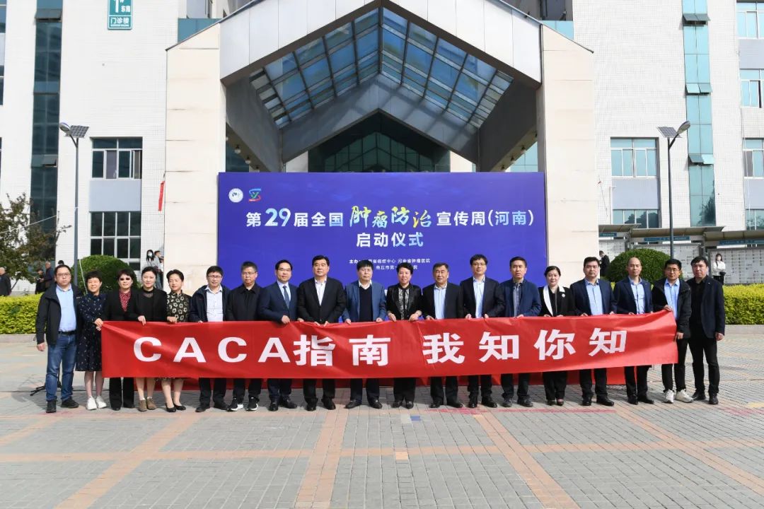 第 29 届全国肿瘤防治宣传周系列活动（河南站）正式启动