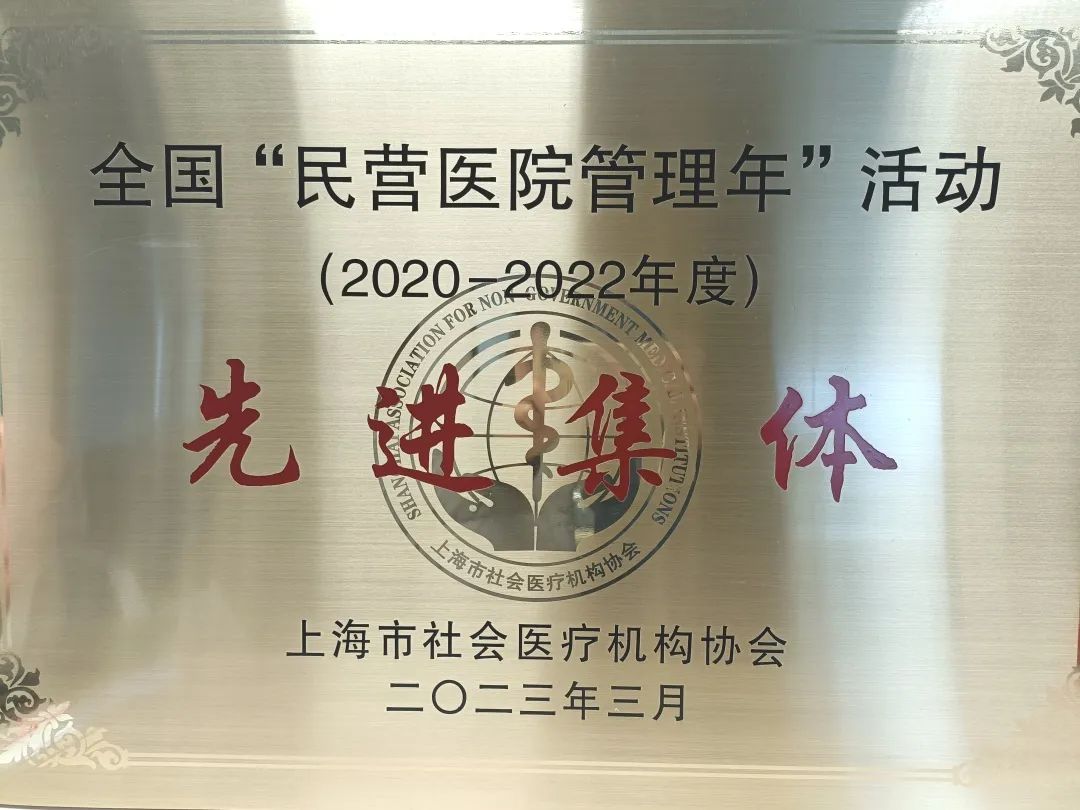 2023 年第一季度上海德达医院荣获多项殊荣