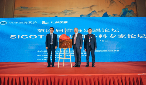 全国 300 余名足踝同道齐聚彭城共襄学术盛筵