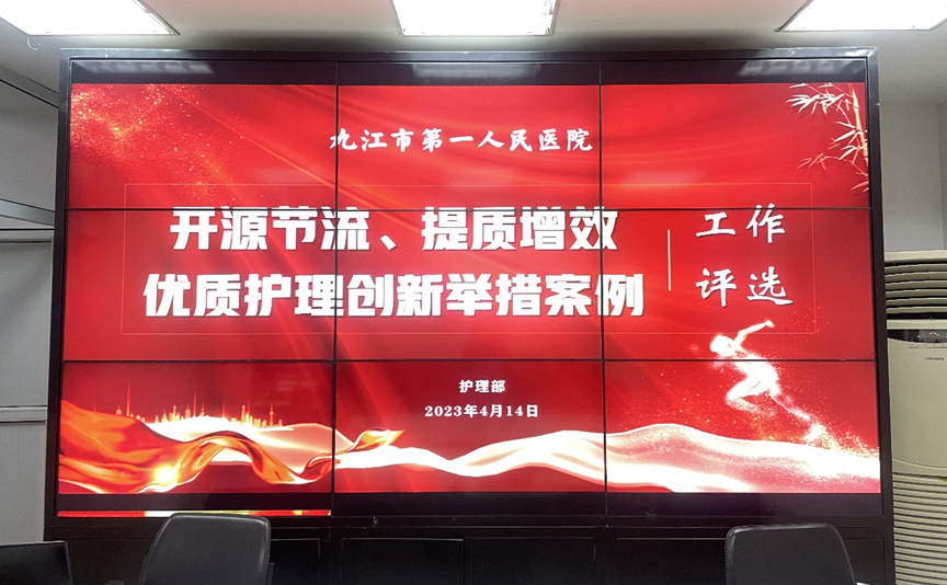 九江市第一人民医院举行「开源节流、提质增效」、「优质护理创新举措」比赛