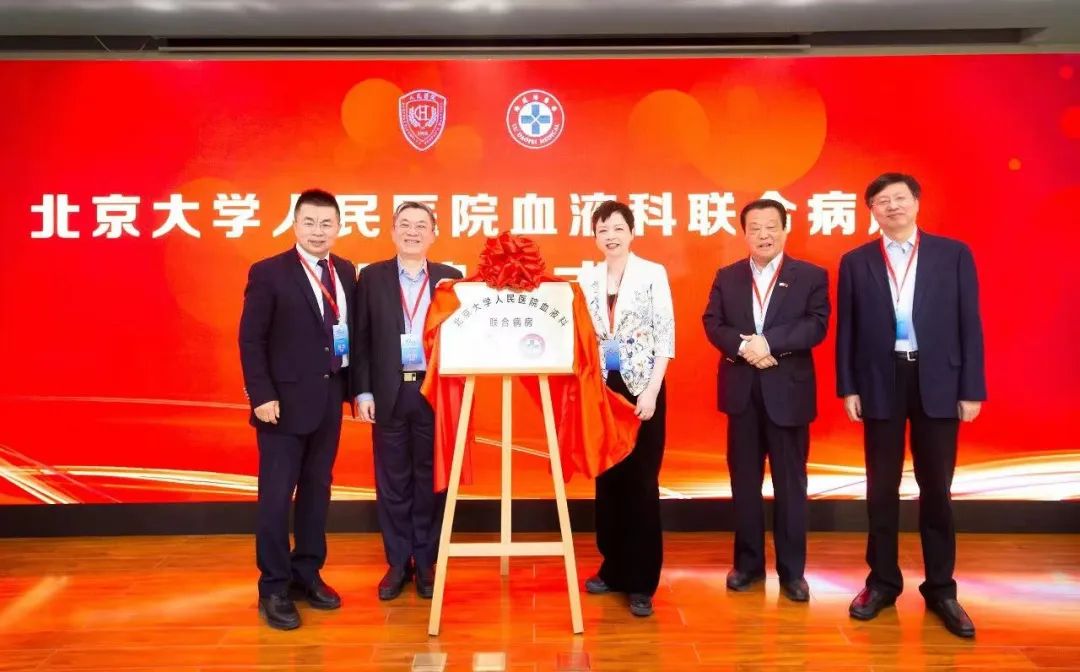 陆道培医院与北京大学人民医院血液科联合病房成立两周年