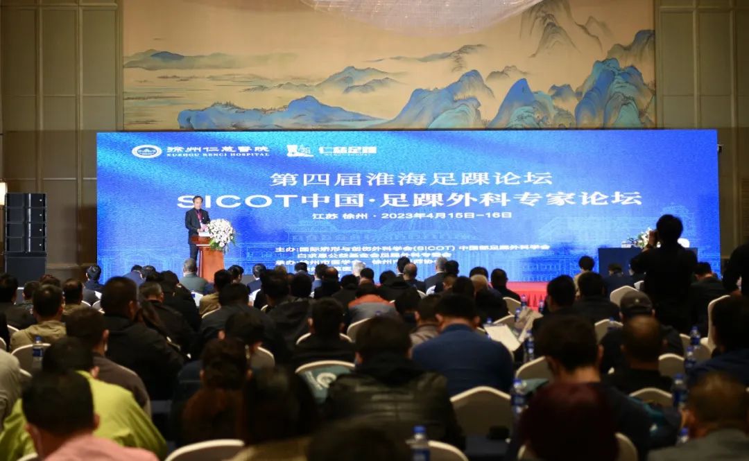 全国 300 余名足踝同道齐聚彭城共襄学术盛筵