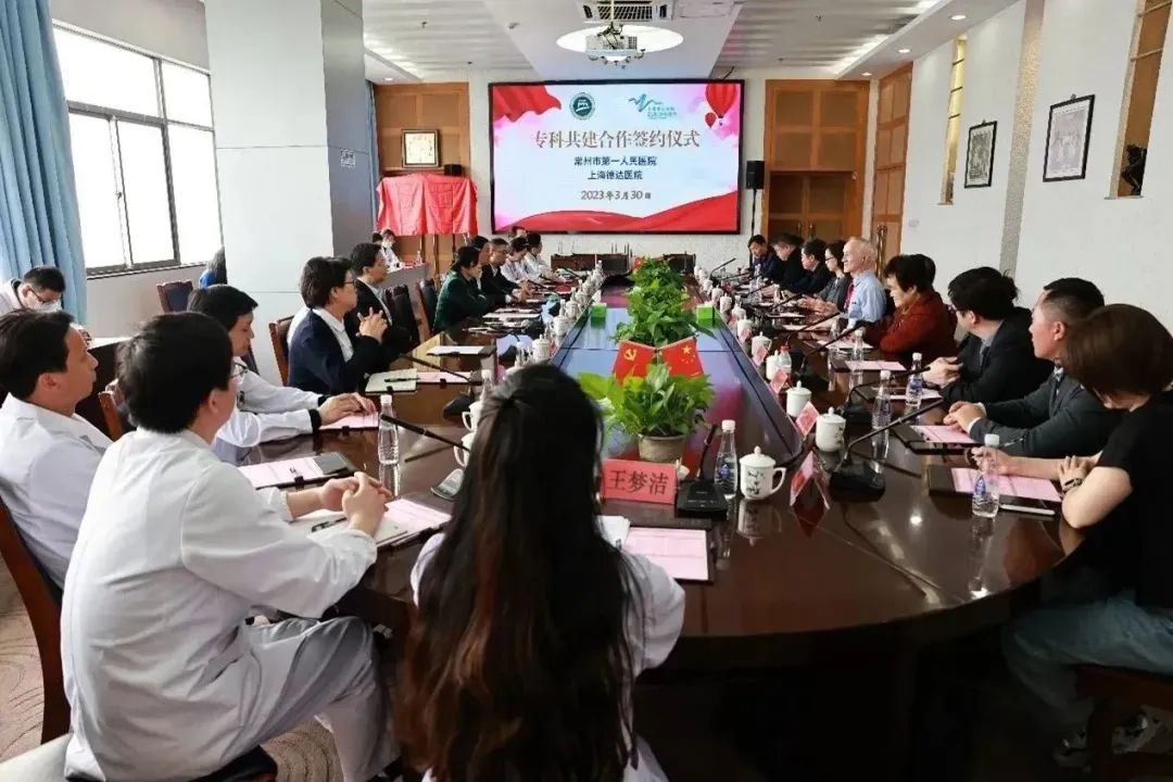 上海德达医院和常州一院携手专科共建,开启沪常医疗合作新篇章