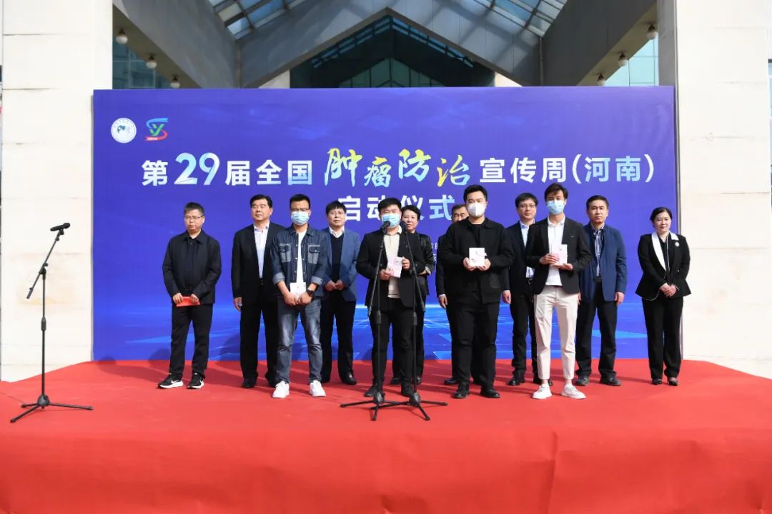 第 29 届全国肿瘤防治宣传周系列活动（河南站）正式启动
