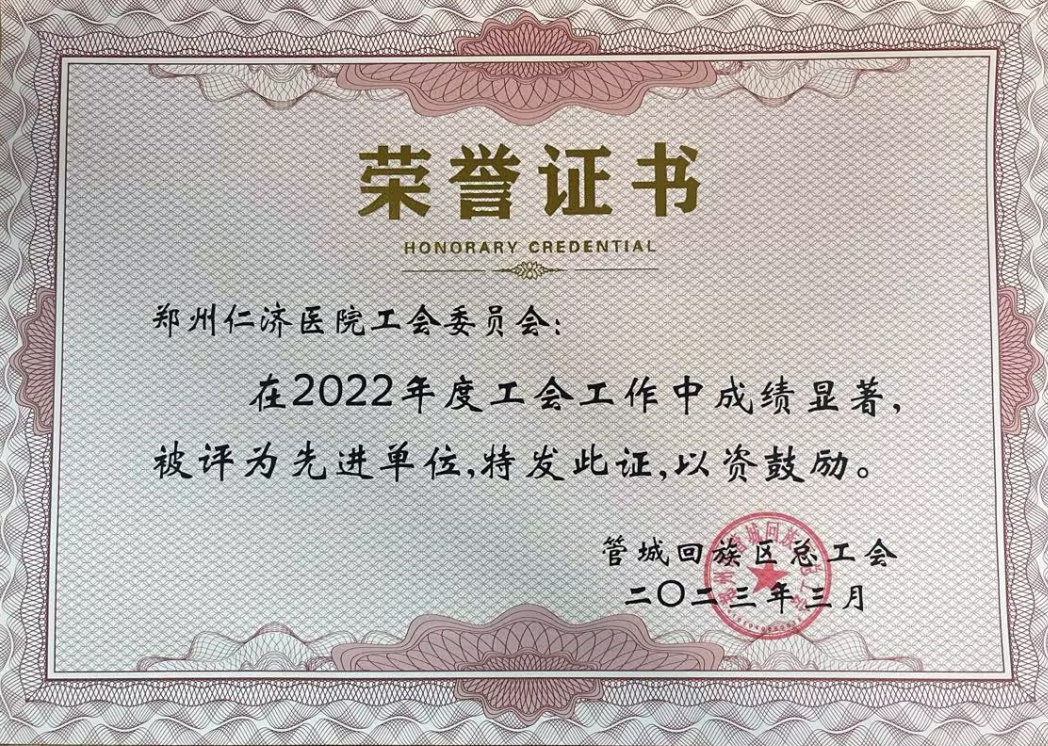 祝贺！郑州仁济医院工会委员会荣获管城回族区 2022 年度先进单位！