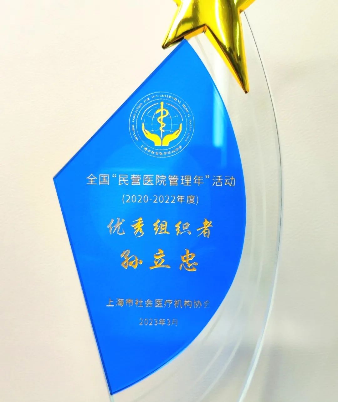 2023 年第一季度上海德达医院荣获多项殊荣