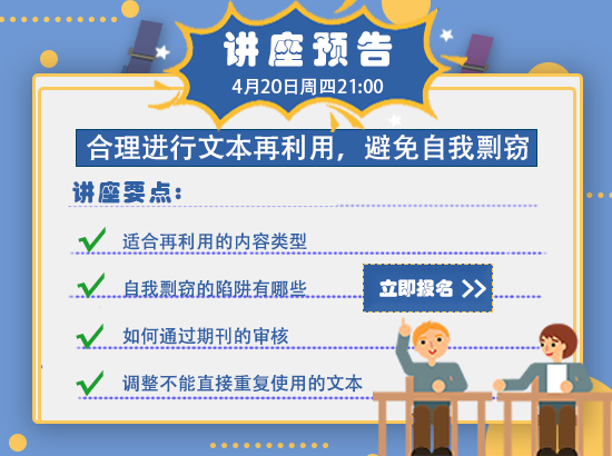 讲座预告：合理进行文本再利用，避免自我剽窃——本周四晚九点开讲