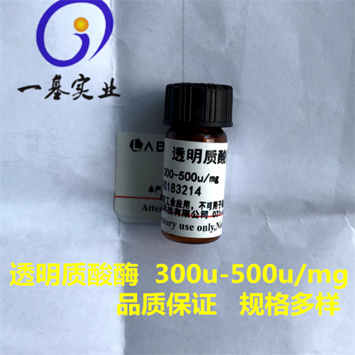 透明质酸酶9001-54-1