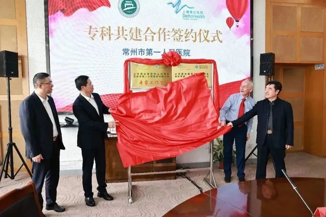 上海德达医院和常州一院携手专科共建,开启沪常医疗合作新篇章