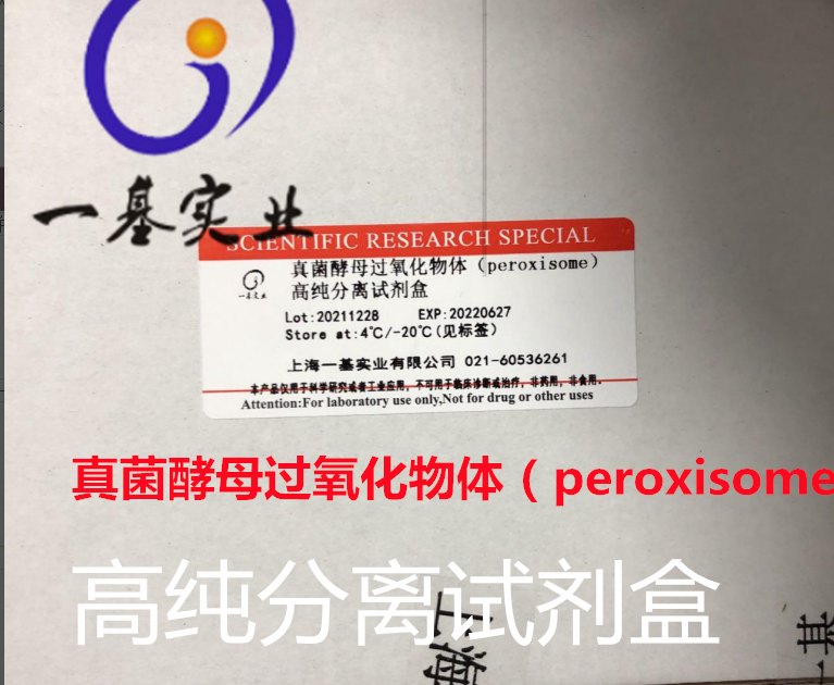真菌/酵母过氧化物体（peroxisome）高纯分离试剂盒