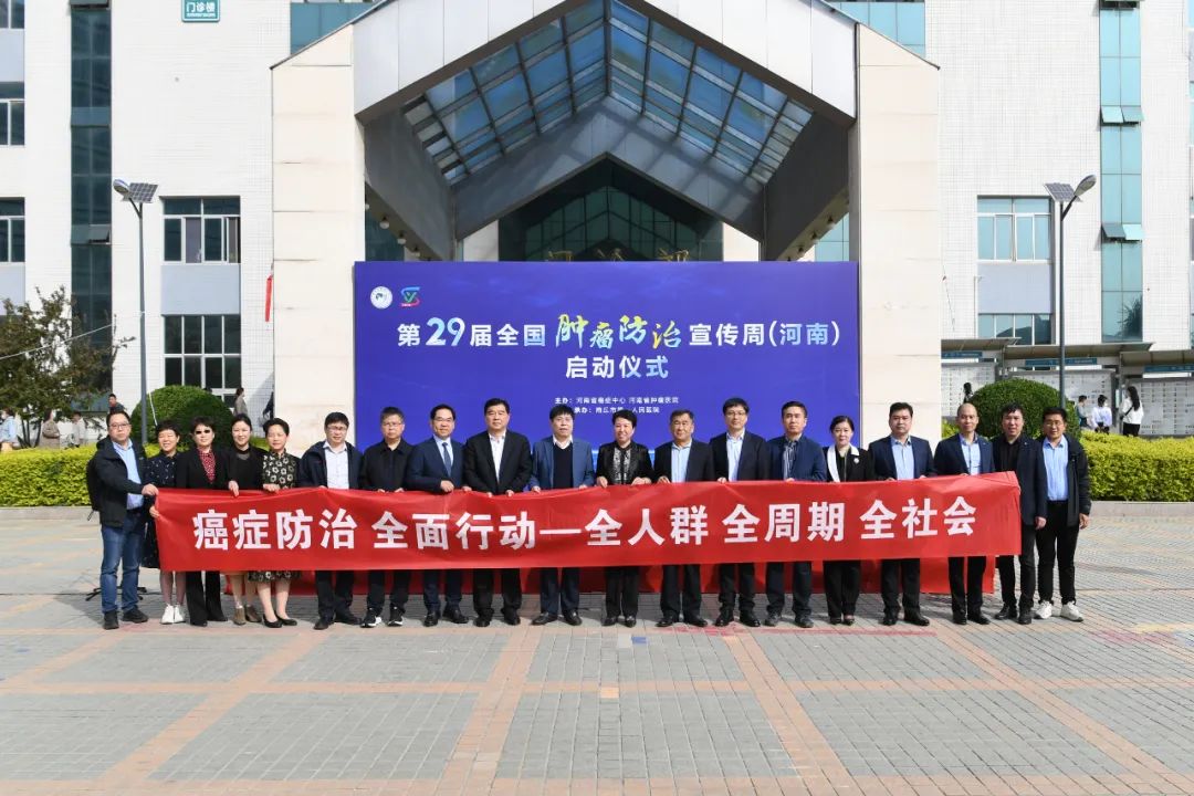 第 29 届全国肿瘤防治宣传周系列活动（河南站）正式启动