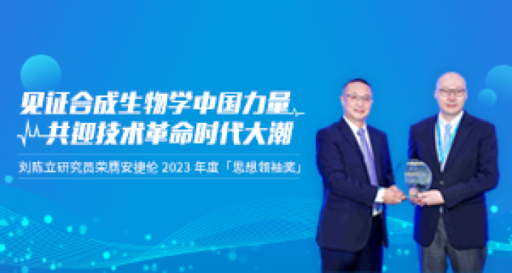 见证合成生物学中国力量,共迎技术革命时代大潮