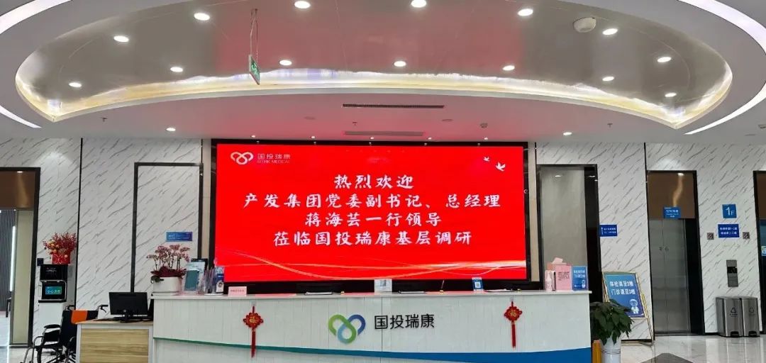 萧山区产发集团党委副书记、总经理蒋海芸一行赴国投瑞康考察调研
