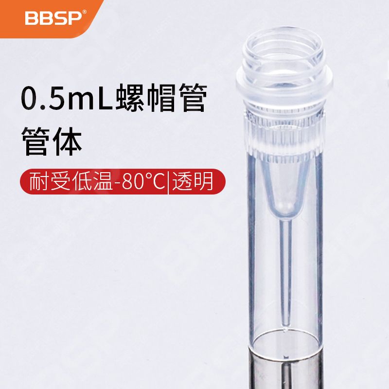【BC7205】0.5mL螺帽管体，耐受低温-80℃，无色，单独灭菌包装