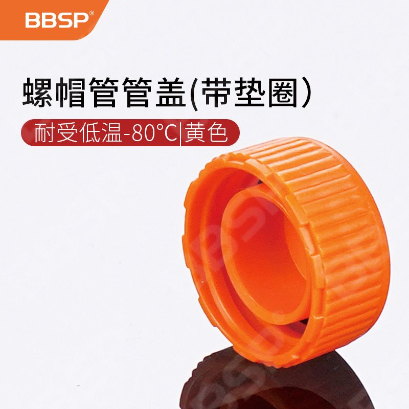 【BC7504】螺帽管盖，带垫圈，耐受低温-80°,橙色，单独灭菌包装