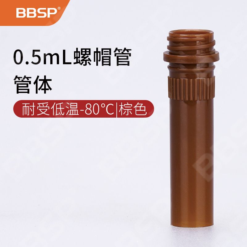 【BC7305】0.5mL螺帽管体，耐受低温-80℃，棕色，单独灭菌包装