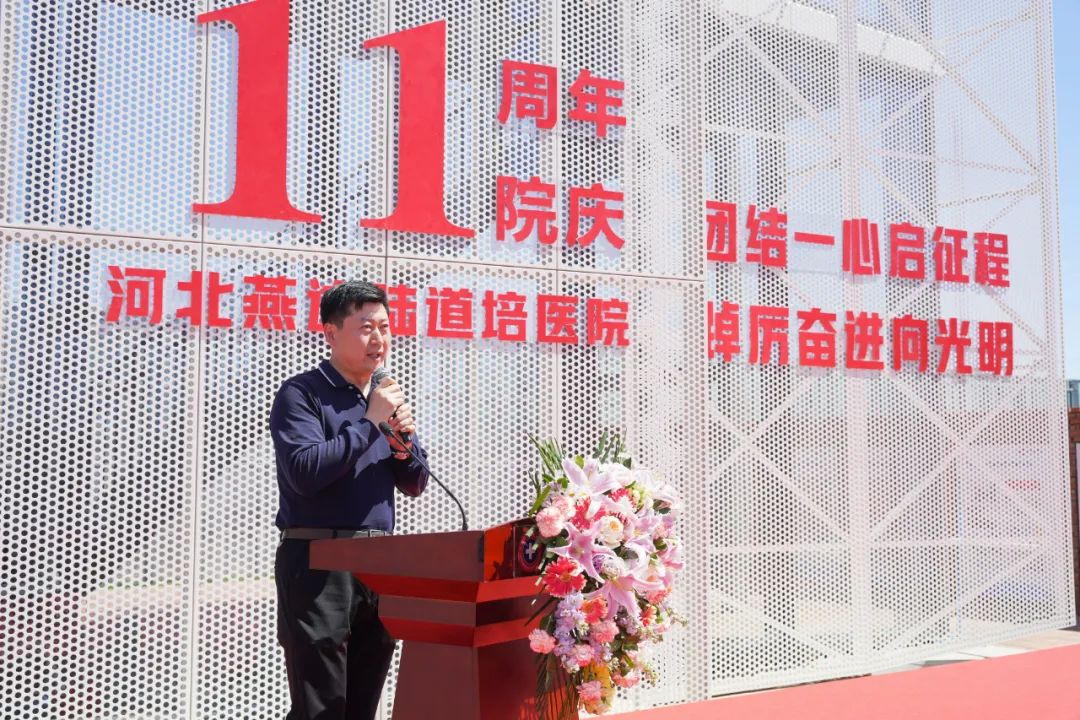 团结一心启征程 踔厉奋进向光明 | 河北燕达陆道培医院举办十一周年院庆