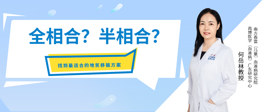 何岳林教授：影响地贫移植成功的关键因素，需要注意这两点！