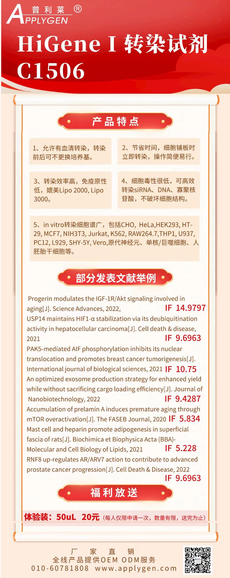 福利大放送—转染试剂体验装50ul仅20元！