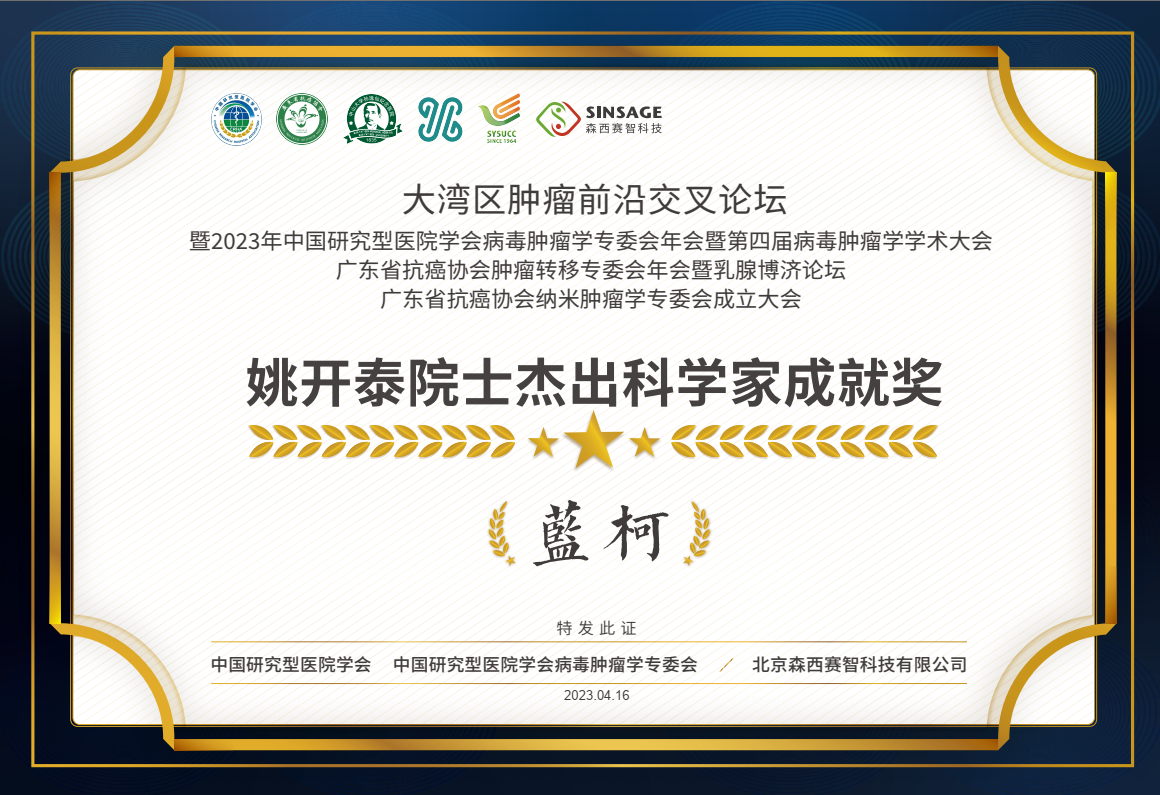 热烈祝贺武汉大学病毒学重点实验室主任蓝柯教授和中山大学肿瘤防治中心柳娜教授获得第二届“姚开泰院士杰出科学家成就奖”和“姚开泰院士杰出青年科学家奖”