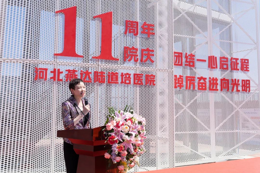 团结一心启征程 踔厉奋进向光明 | 河北燕达陆道培医院举办十一周年院庆