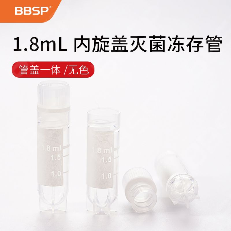 【BSP10025】1.8mL 内旋盖灭菌冻存管（管盖一体），无色