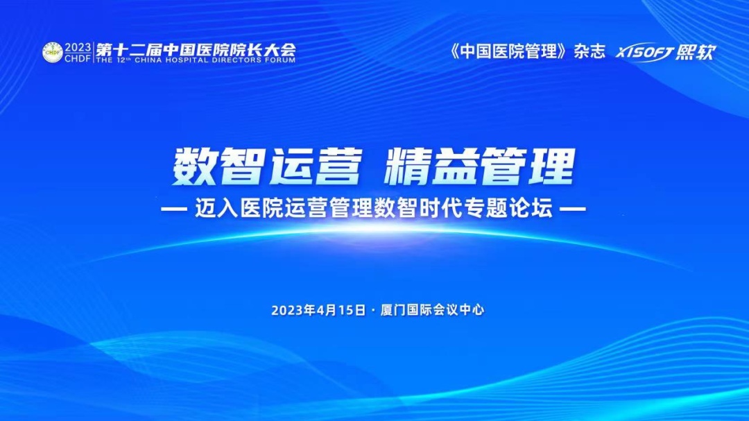 宁城县中心医院副院长闫峰受邀参加第 12 届中国医院院长大会并作主题演讲