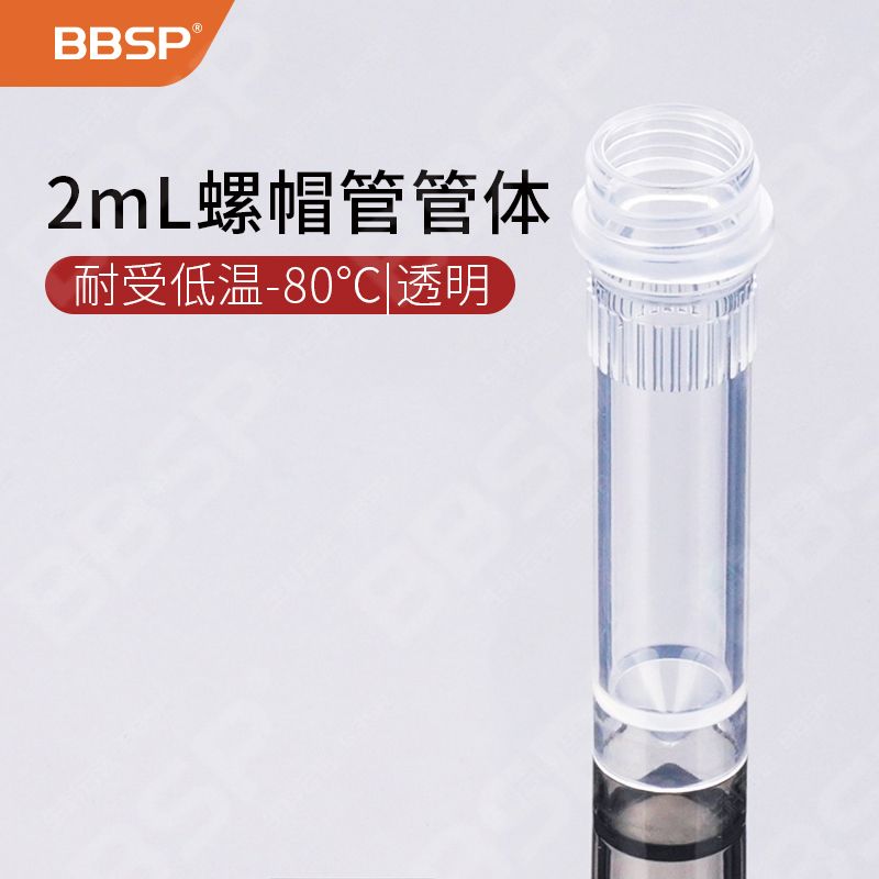 【BC7220】2.0mL螺帽管，耐受低温-80°，透明，单独灭菌包装