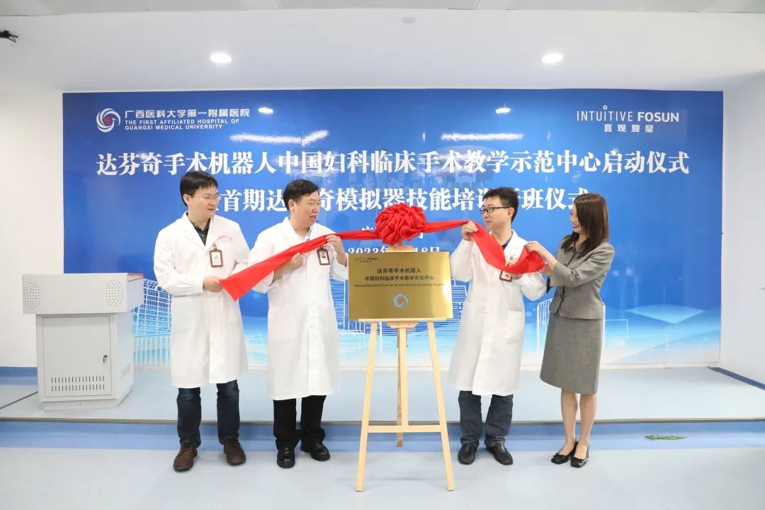 再上新台阶！广西医科大学第一附属医院获评达芬奇手术机器人中国妇科临床手术教学示范中心