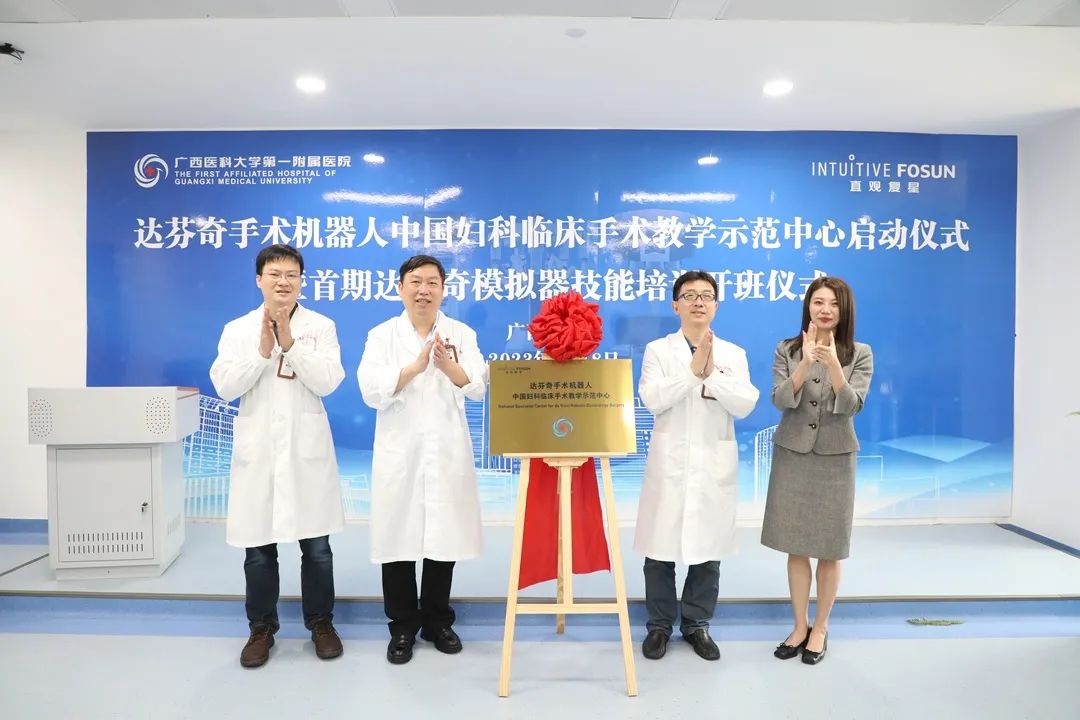 再上新台阶！广西医科大学第一附属医院获评达芬奇手术机器人中国妇科临床手术教学示范中心