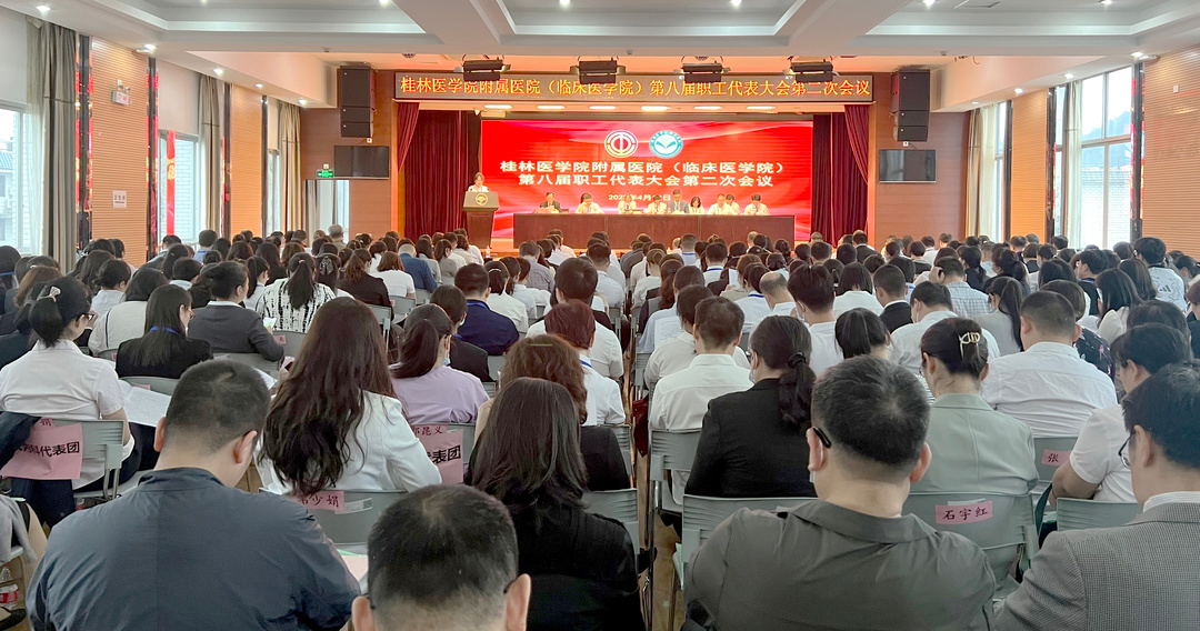 桂林医学院附属医院这个大会开得有意义