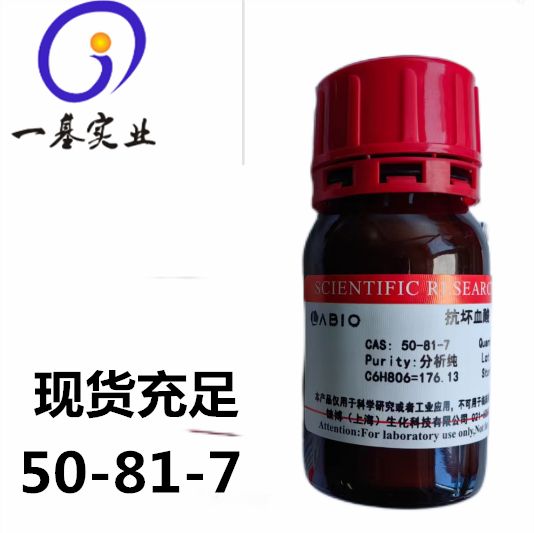 维生素C（L(+)抗坏血酸标品 ） 