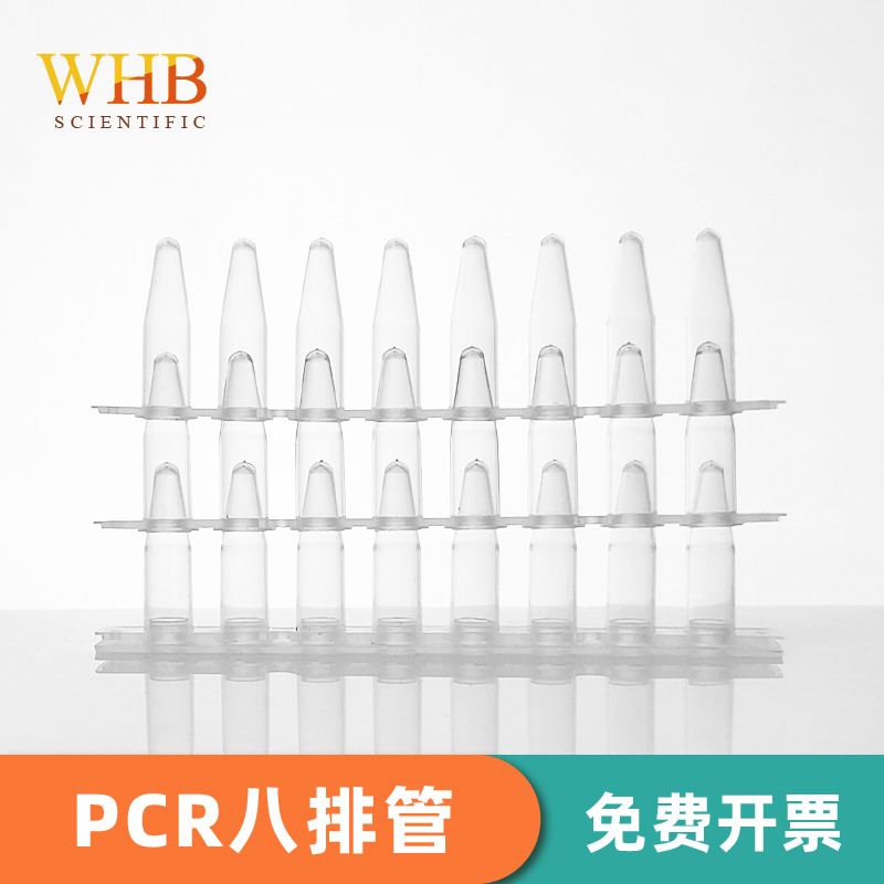 0.2ml PCR八排管（带荧光定量专用平盖）