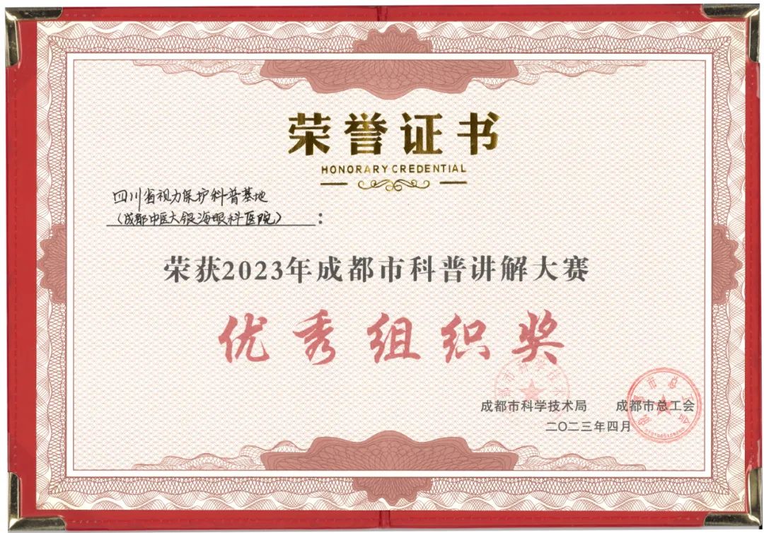 祝贺成都中医大银海眼科医院荣获 2023 年成都市科普讲解大赛优秀组织奖