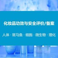 化妆品功效评价-功效备案检测-毒理安全性评价项目表