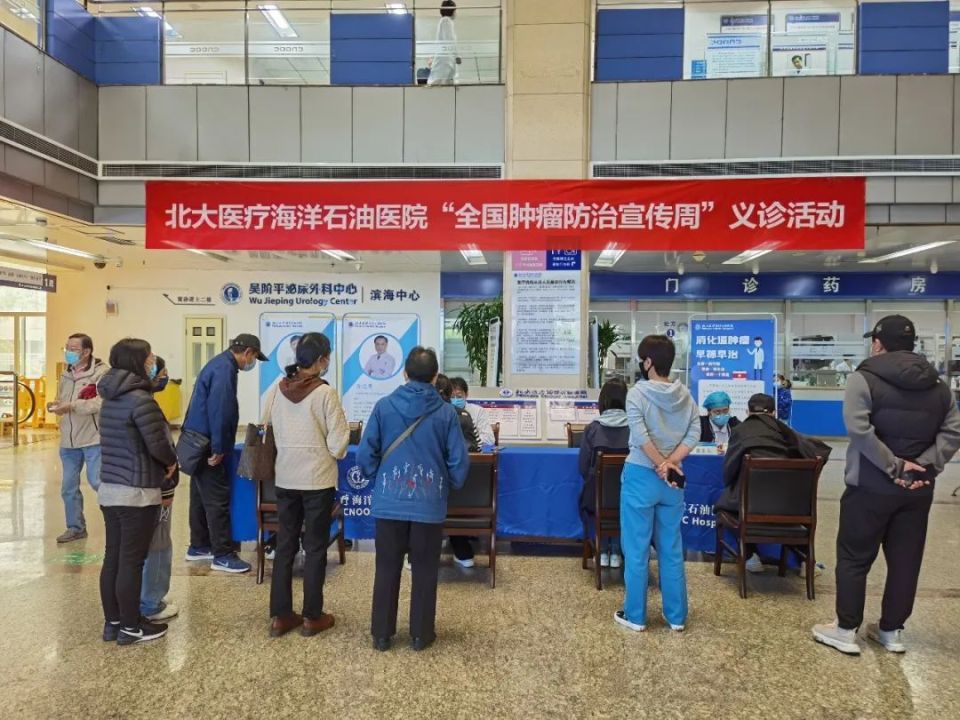北大医疗海洋石油医院举行「全国肿瘤防治宣传周」义诊活动
