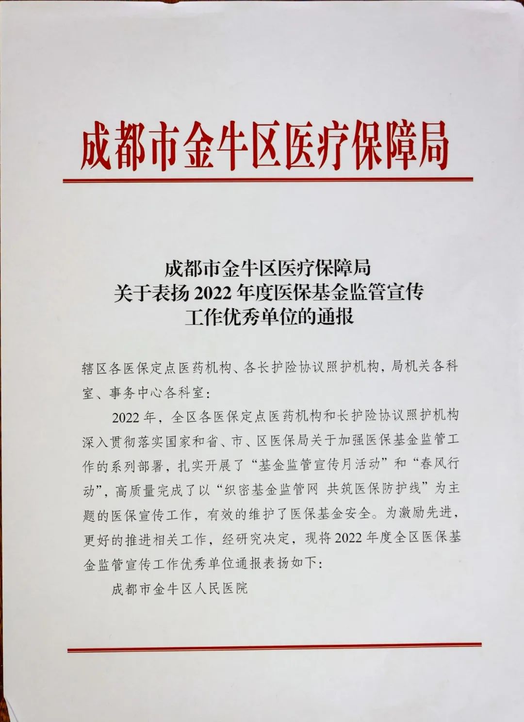 成都中医大银海眼科医院荣获金牛区「2022 年度医保基金监管宣传工作优秀单位」表彰！