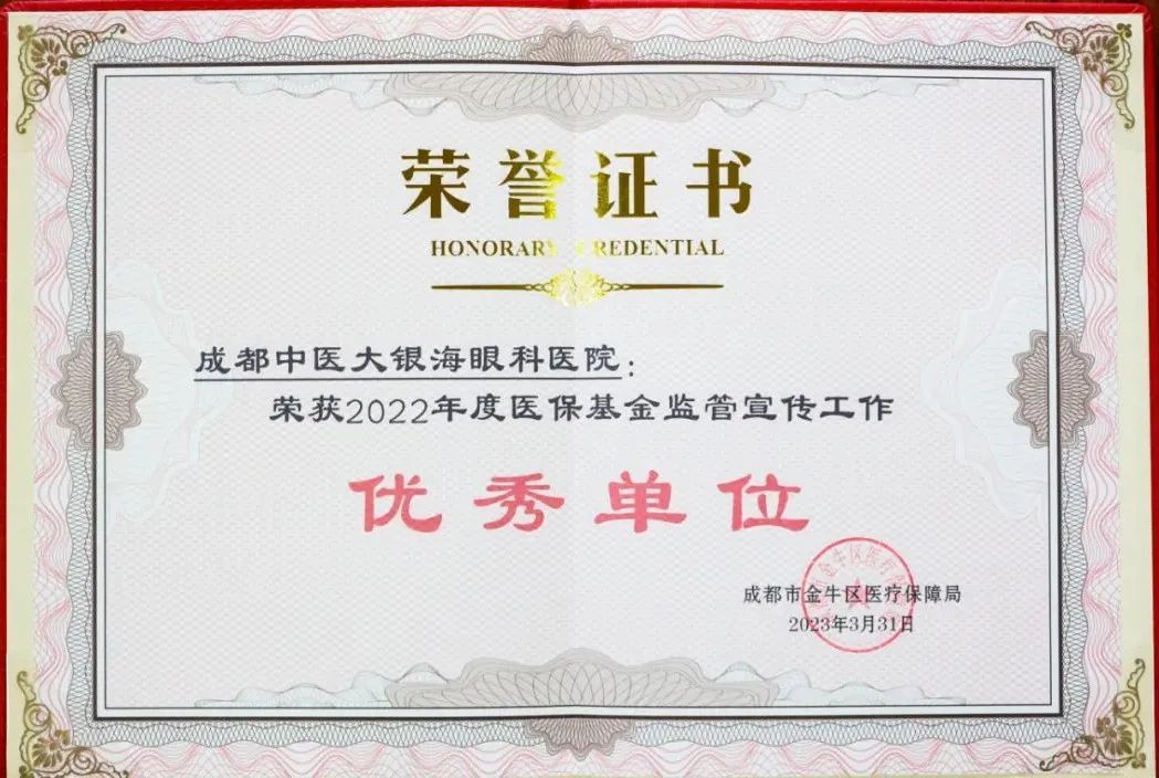 成都中医大银海眼科医院荣获金牛区「2022 年度医保基金监管宣传工作优秀单位」表彰！
