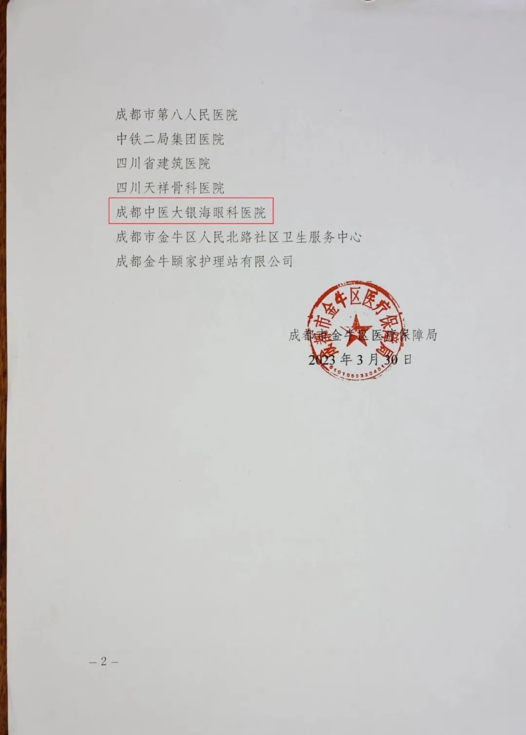 成都中医大银海眼科医院荣获金牛区「2022 年度医保基金监管宣传工作优秀单位」表彰！