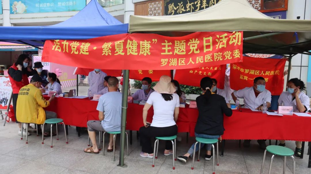 罗湖区人民医院党委联合开展主题党日活动暨「活力党建·繁夏健康」主题义诊