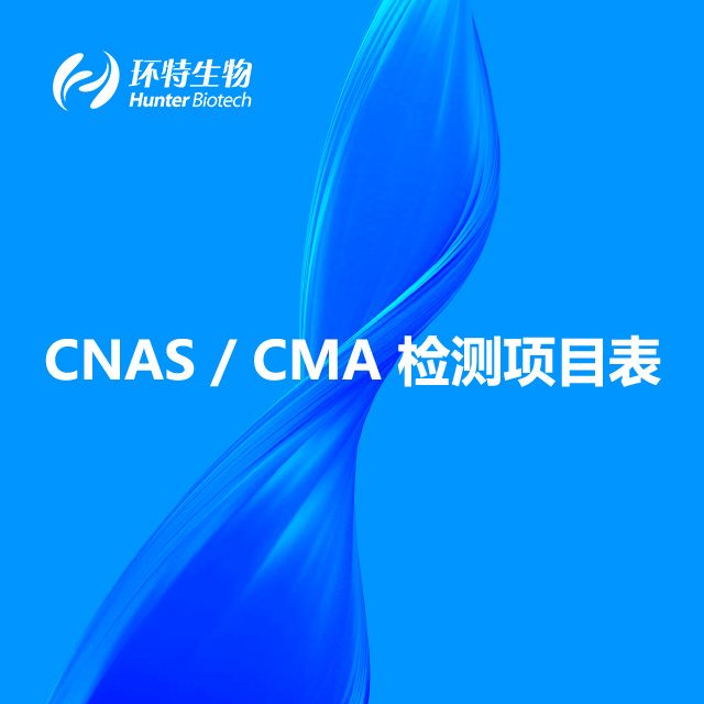 环特生物CNAS及CMA检测项目表