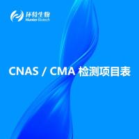 环特生物CNAS及CMA检测项目表