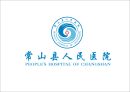 浙江省常山县人民医院（常山县人民医院医疗服务共同体）